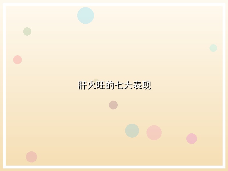 肝火旺的七大表现