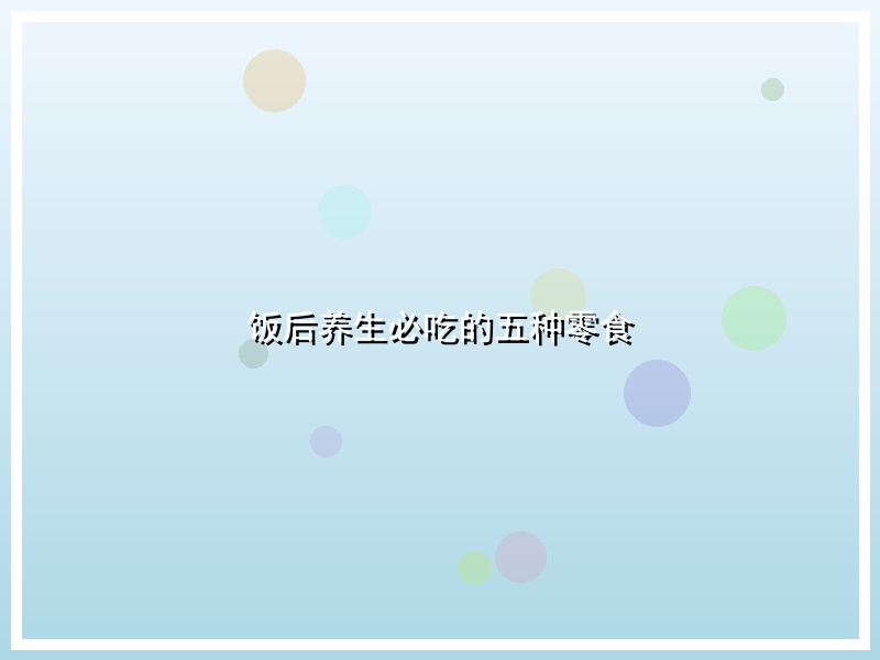 饭后养生必吃的五种零食