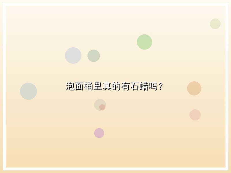 泡面桶里真的有石蜡吗？