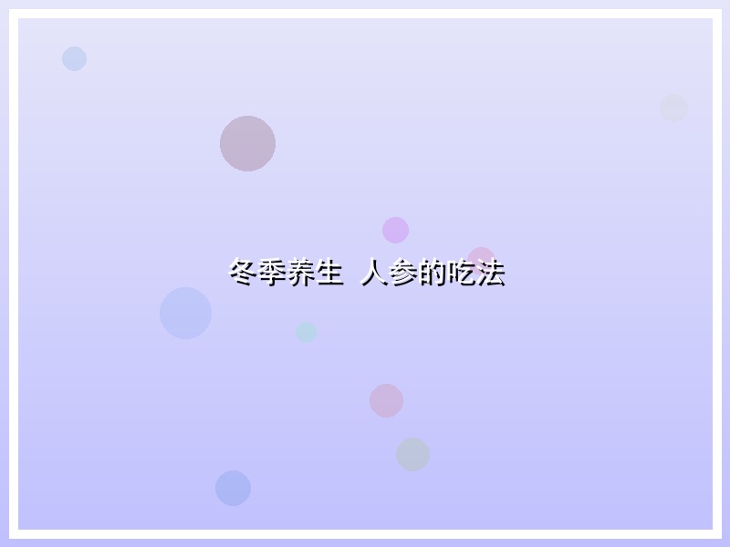 冬季养生 人参的吃法