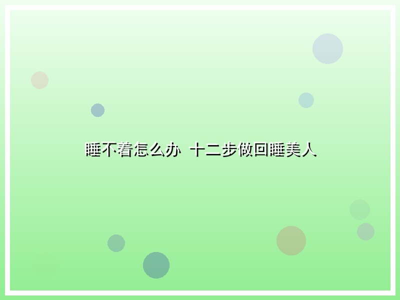 睡不着怎么办   十二步做回睡美人