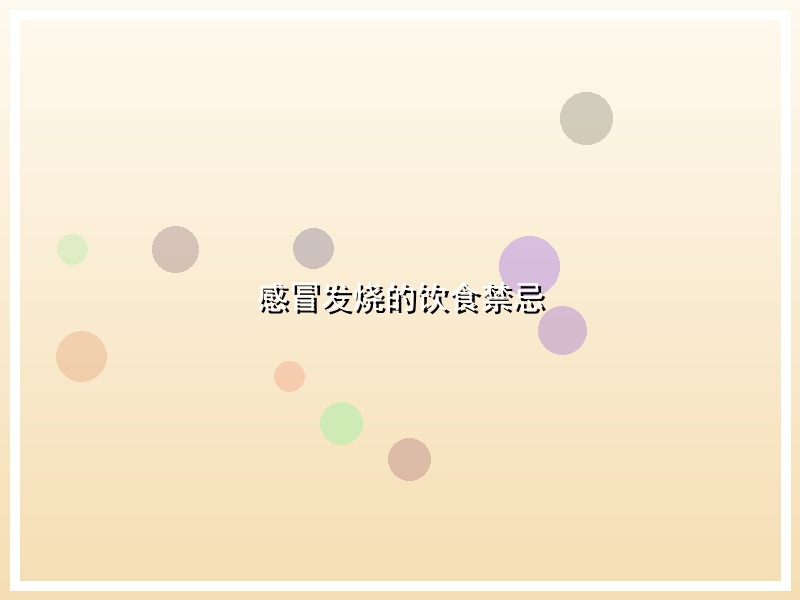 感冒发烧的饮食禁忌