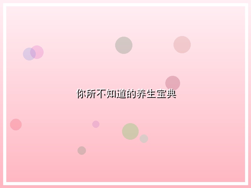 你所不知道的养生宝典