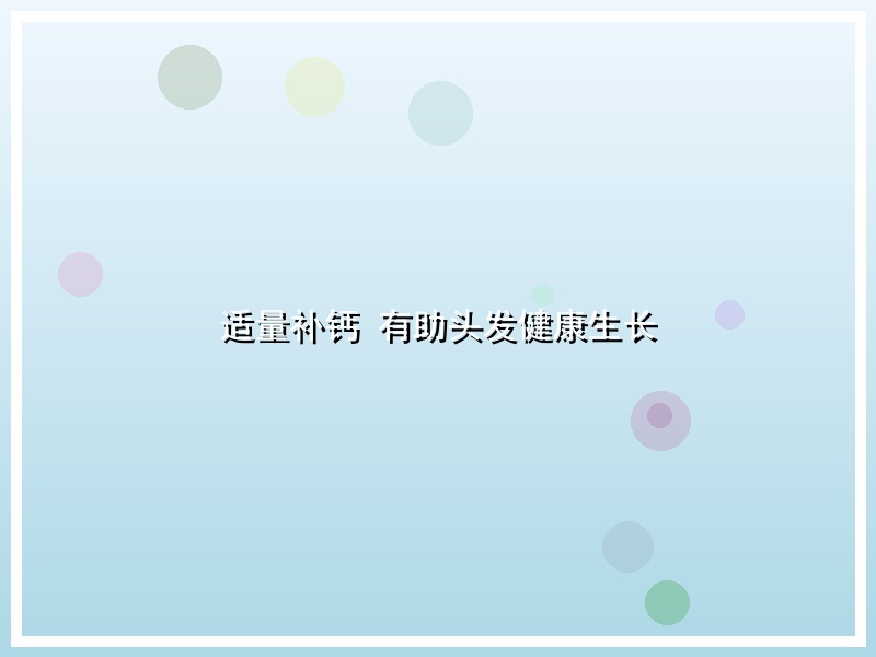 适量补钙 有助头发健康生长