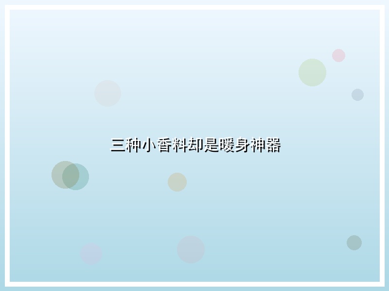 三种小香料却是暖身神器
