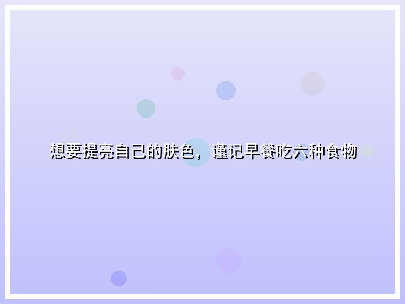 想要提亮自己的肤色，谨记早餐吃六种食物