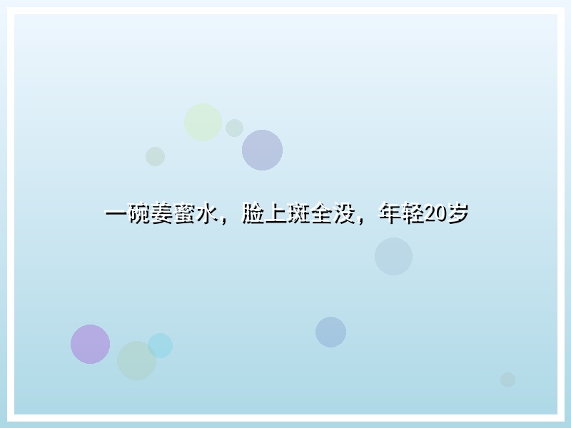 一碗姜蜜水，脸上斑全没，年轻20岁