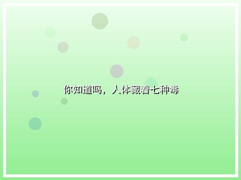 你知道吗，人体藏着七种毒