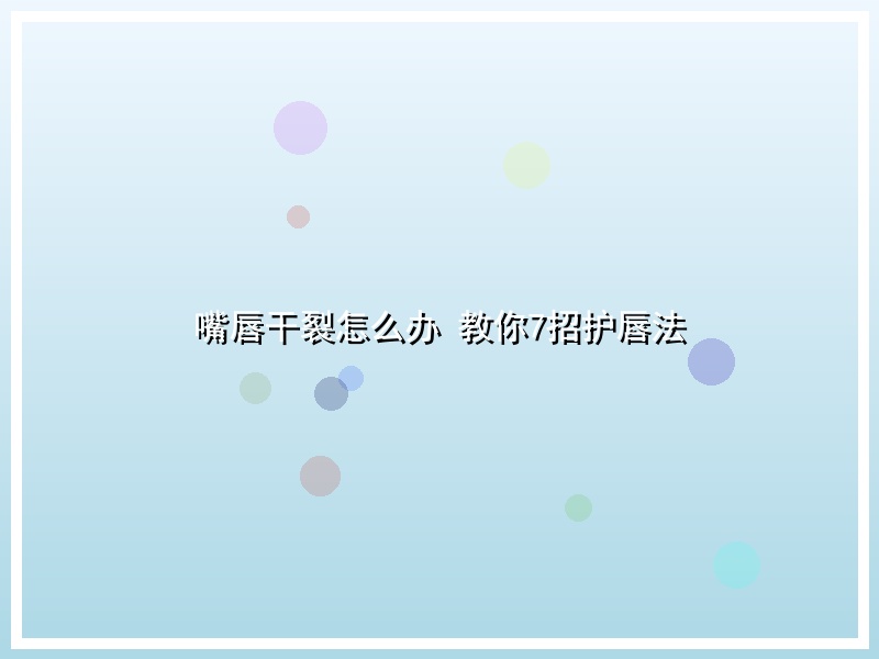 嘴唇干裂怎么办  教你7招护唇法