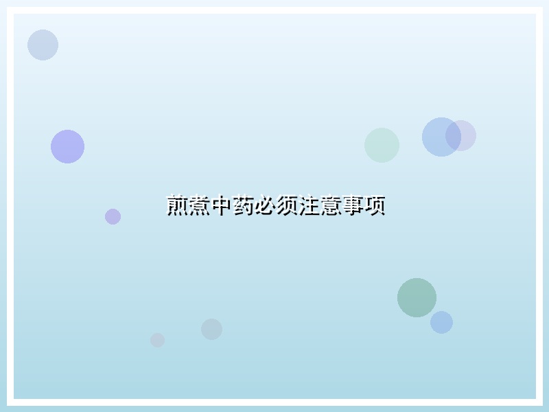 煎煮中药必须注意事项
