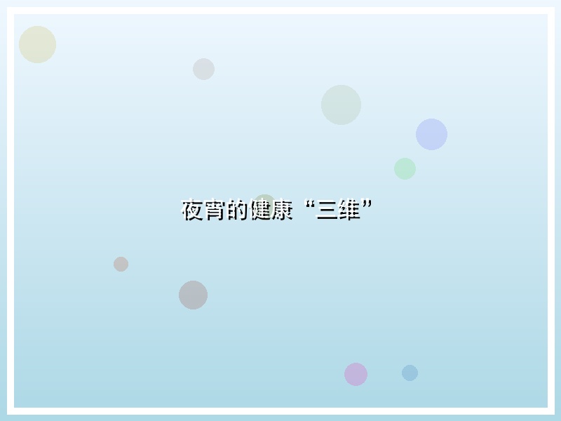 夜宵的健康“三维”