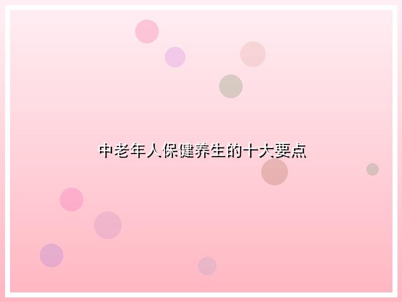 中老年人保健养生的十大要点