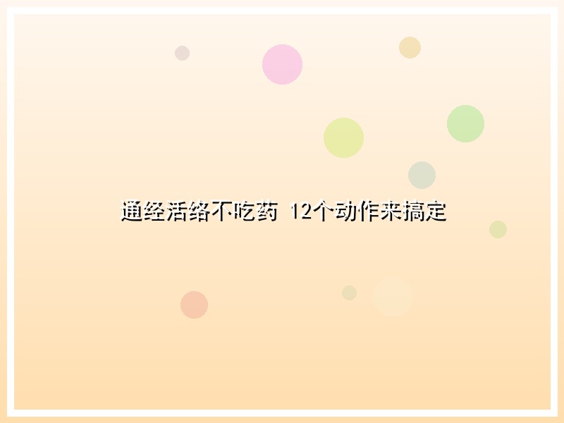 通经活络不吃药   12个动作来搞定