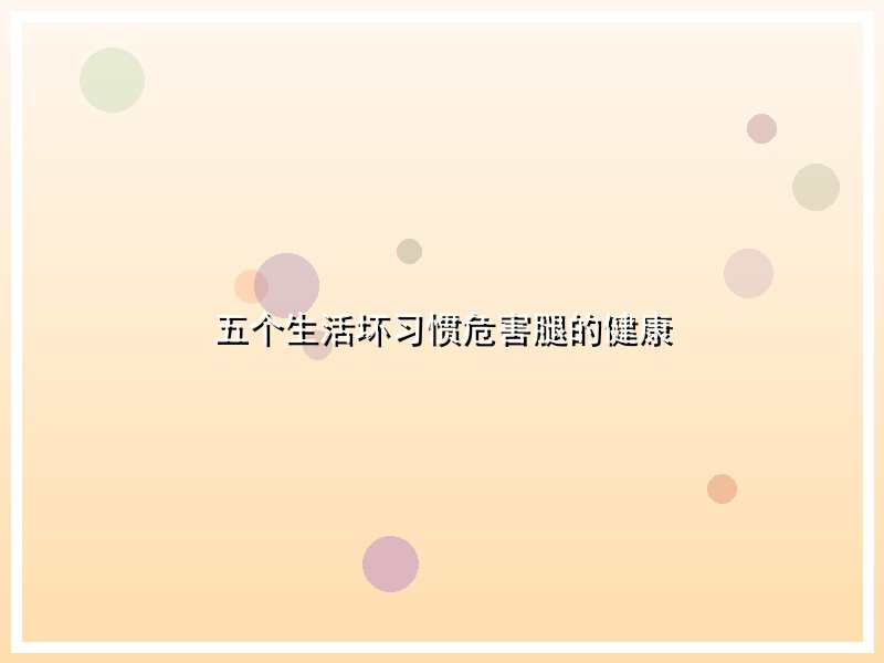 五个生活坏习惯危害腿的健康