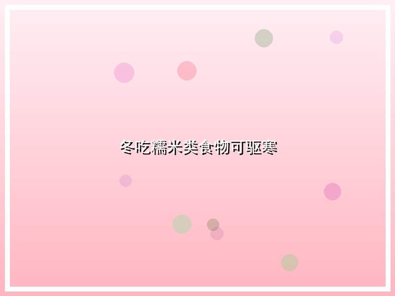 冬吃糯米类食物可驱寒