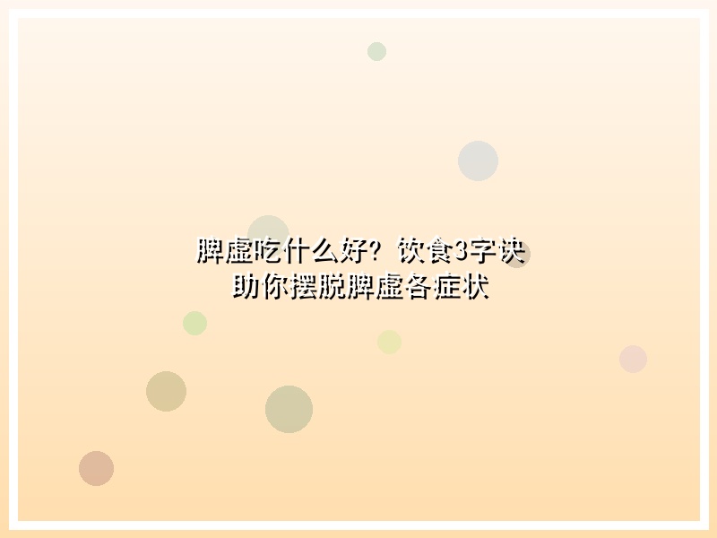 脾虚吃什么好? 饮食3字诀 助你摆脱脾虚各症状
