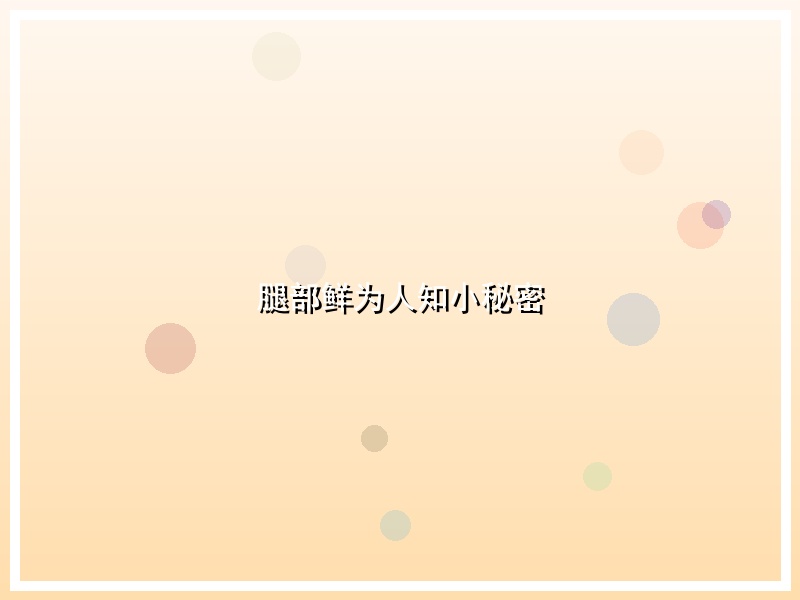 腿部鲜为人知小秘密