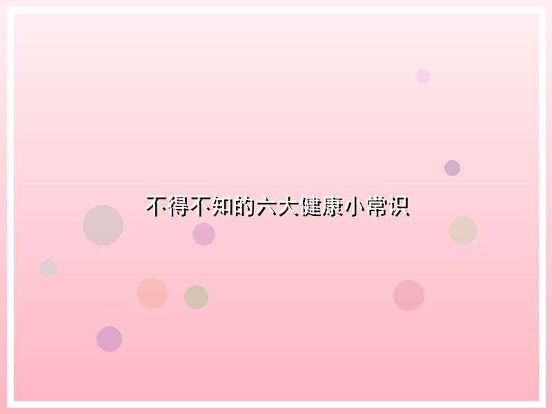 不得不知的六大健康小常识