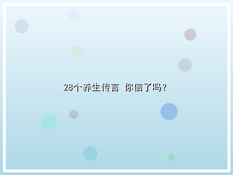 28个养生传言  你信了吗？