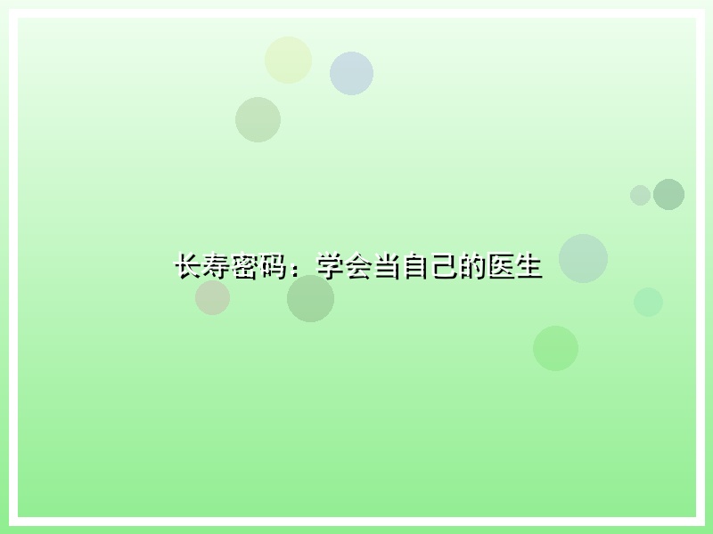 长寿密码：学会当自己的医生