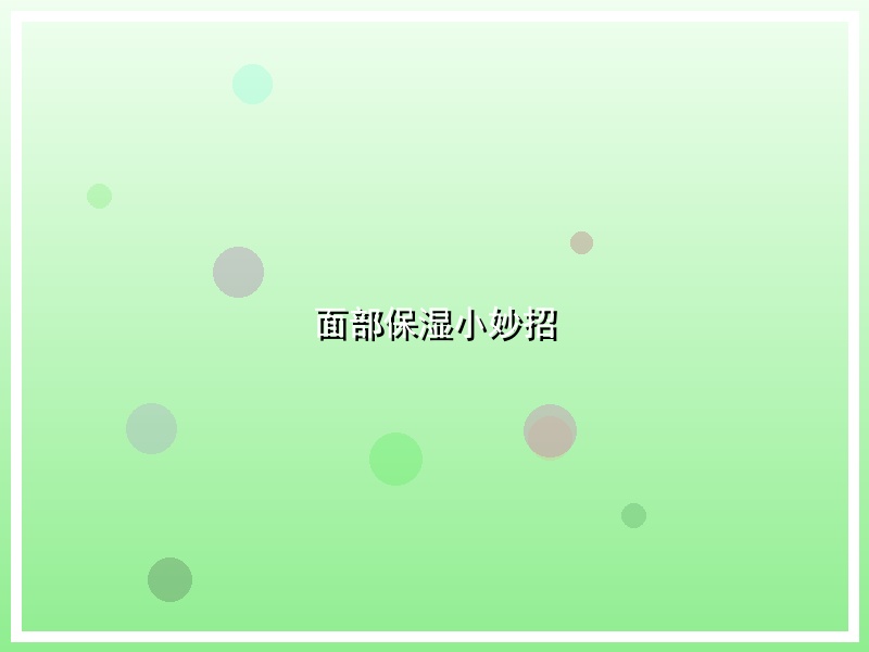 面部保湿小妙招