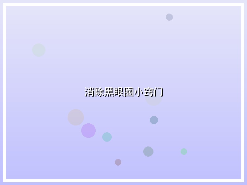 消除黑眼圈小窍门