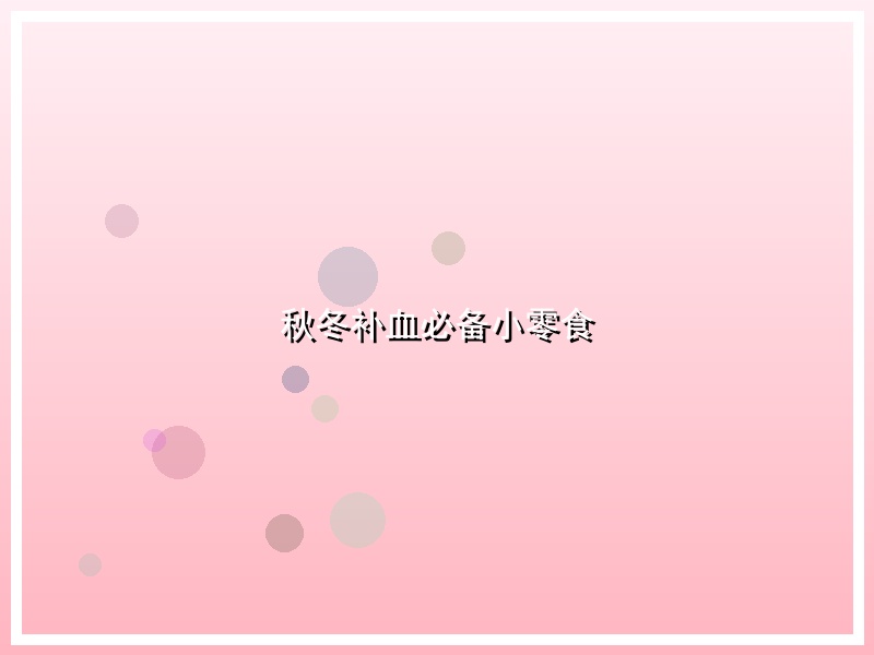 秋冬补血必备小零食