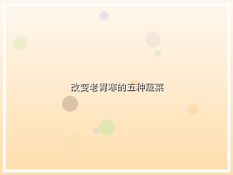 改变老胃寒的五种蔬菜