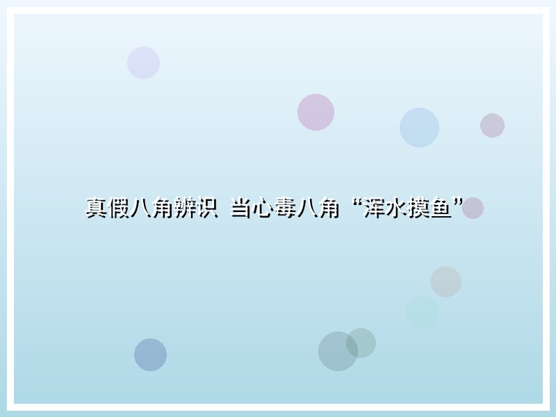 真假八角辨识 当心毒八角“浑水摸鱼”