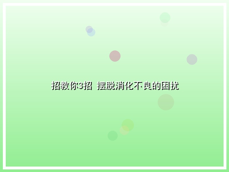 招教你3招 摆脱消化不良的困扰