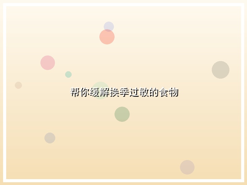 帮你缓解换季过敏的食物