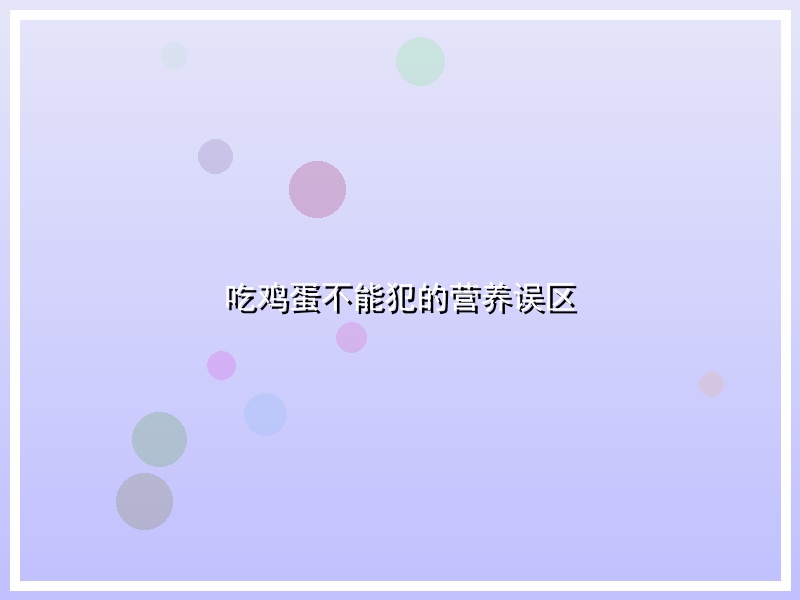 吃鸡蛋不能犯的营养误区