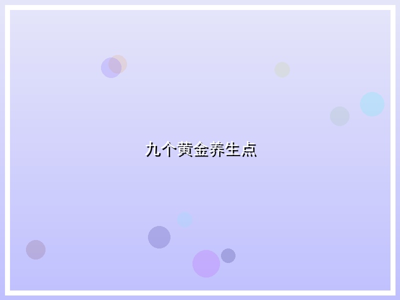 九个黄金养生点