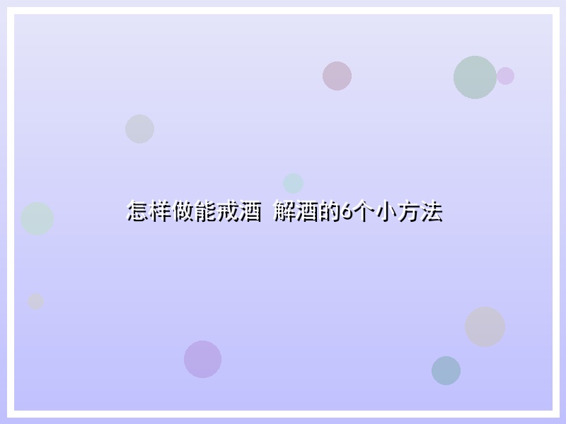 怎样做能戒酒 解酒的6个小方法
