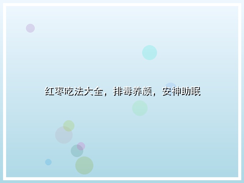 红枣吃法大全，排毒养颜，安神助眠