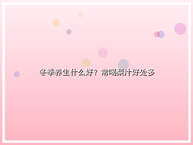 冬季养生什么好？常喝梨汁好处多