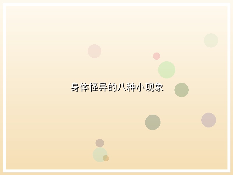 身体怪异的八种小现象