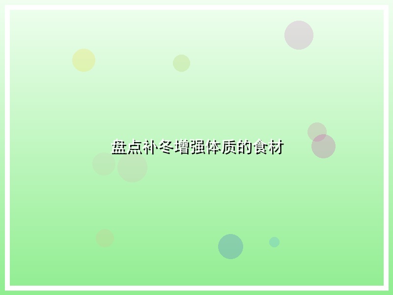 盘点补冬增强体质的食材