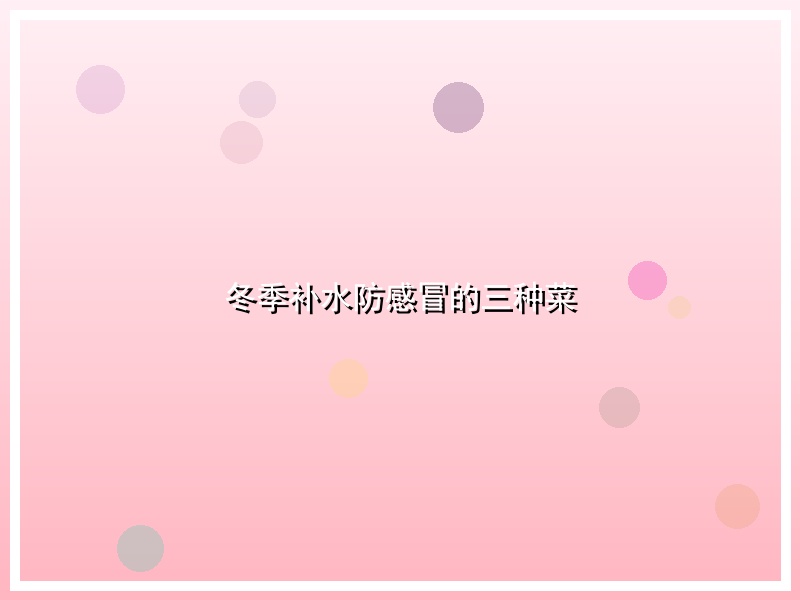 冬季补水防感冒的三种菜