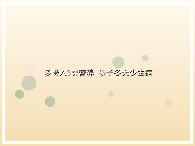 多摄入3类营养 孩子冬天少生病