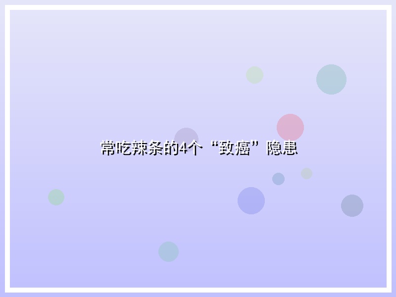 常吃辣条的4个“致癌”隐患
