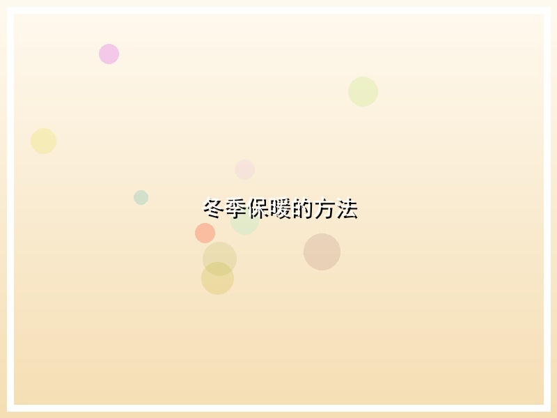 冬季保暖的方法