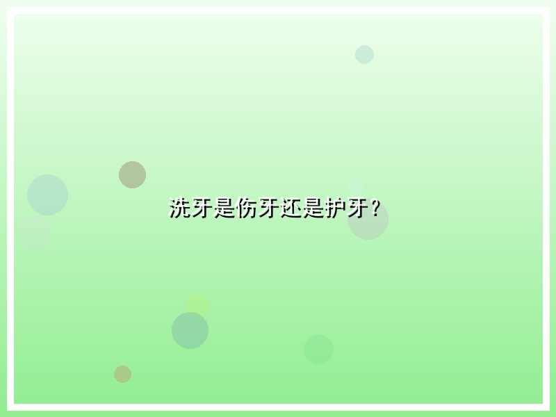 洗牙是伤牙还是护牙？