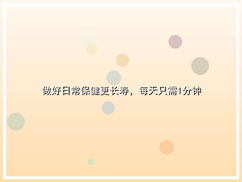 做好日常保健更长寿，每天只需1分钟