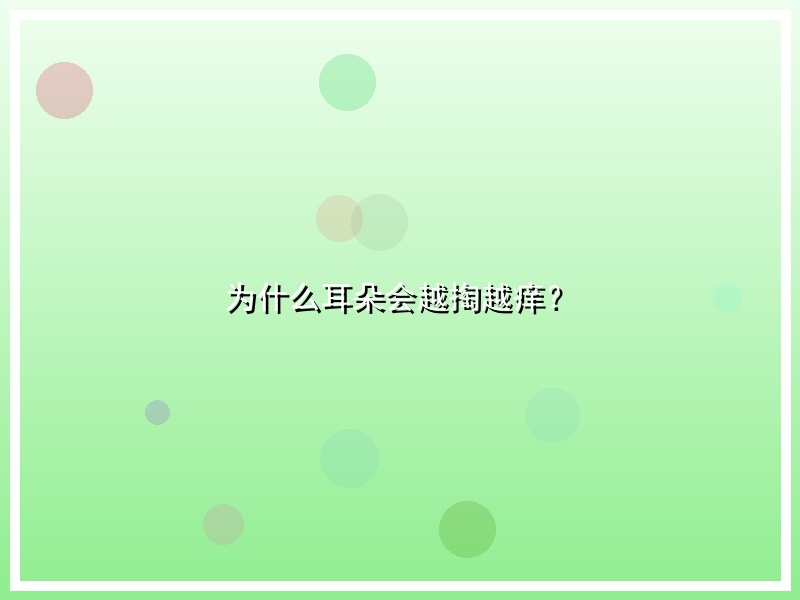 为什么耳朵会越掏越痒？