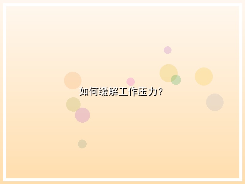 如何缓解工作压力？