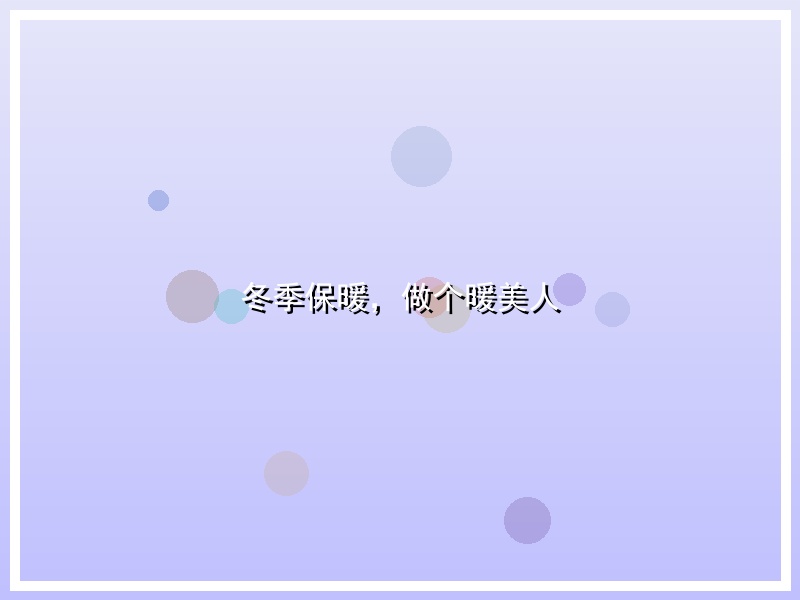 冬季保暖，做个暖美人