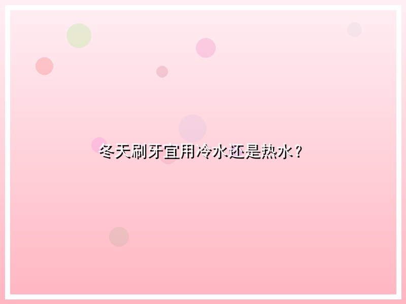 冬天刷牙宜用冷水还是热水？