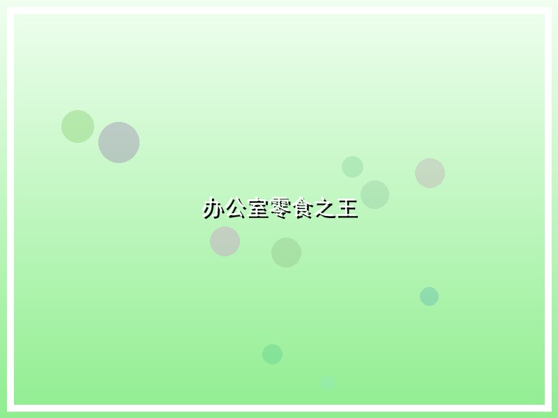 办公室零食之王