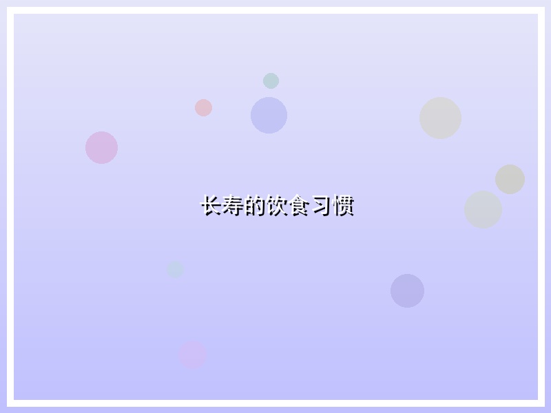 长寿的饮食习惯